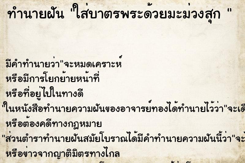 ทำนายฝันทำนายฝันใส่บาตรพระด้วยมะม่วงสุก